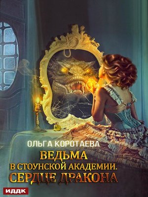 cover image of Ведьма в Стоунской академии. Сердце дракона